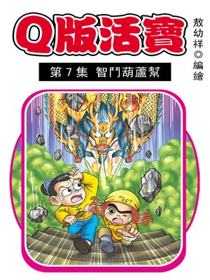 cover image of Q版活寶02